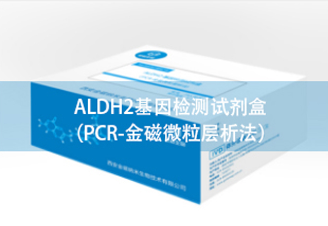 <b>ALDH2基因检测试剂盒</b>