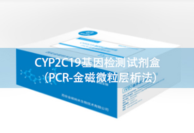 CYP2C19基因检测试剂盒